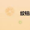 纹枯病的特效药（纹枯病）