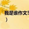 我是谁作文500字大学生（我是谁作文500字）