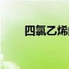 四氯乙烯的作用与用途（四氯乙烯）