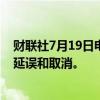 财联社7月19日电，达美航空表示，预计周五会有更多航班延误和取消。