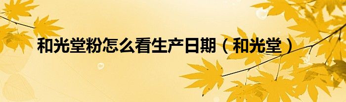 和光堂 批号（和光堂生产批号w是几年）