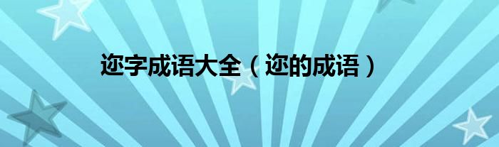 迩字词语（迩字成语）