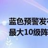 蓝色预警发布！今年第4号台风派比安生成：最大10级阵风