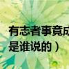 有志者事竟成是谁说的下一句（有志者事竟成是谁说的）
