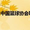 中国篮球协会聘请郭士强担任中国男篮主教练
