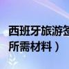 西班牙旅游签可以停留多久（西班牙旅游签证所需材料）