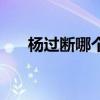 杨过断哪个手臂（杨过断的是哪只手）