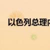 以色列总理内塔尼亚胡将于22日访问美国