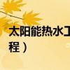 太阳能热水工程控制器说明书（太阳能热水工程）