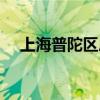 上海普陀区房价多少一平米（上海普陀）