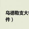 乌德勒支大学qs排名（乌得勒支大学申请条件）