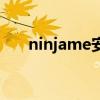 ninjame安卓破解版下载（ninjame）
