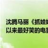 沈腾马丽《抓娃娃》票房14.47亿超夏洛特烦恼 可能是有史以来最好笑的电影