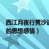 西江月夜行黄沙道中的思想感情简短（西江月夜行黄沙道中的思想感情）