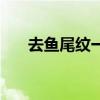 去鱼尾纹一般的价格（去鱼尾纹哪好）