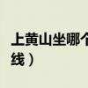 上黄山坐哪个索道最好（黄山一天爬完最佳路线）