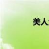 美人鱼的故事（鱼的故事）