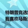 特朗普竞选集会上回应“马斯克支持” 称“我喜欢马斯克”