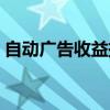 自动广告收益挂机下载（电脑挂机赚钱软件）