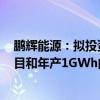 鹏辉能源：拟投资建设年产10GWh储能电芯及系统集成项目和年产1GWh的半固态电池项目