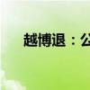 越博退：公司股票将在7月22日被摘牌
