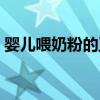 婴儿喂奶粉的正确方法（如何让宝宝吃奶粉）