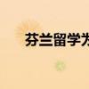 芬兰留学为什么不受欢迎（芬兰留学）