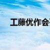 工藤优作会死吗（工藤优作出现的集数）