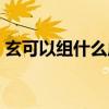 玄可以组什么成语（玄能组成什么四字成语）