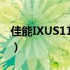 佳能IXUS1100HS值得买嘛（佳能ixus1100）