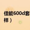 佳能600d套机价格目前（佳能600d套机怎么样）
