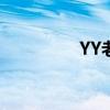 YY老李怎么了（yy老李）
