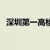 深圳第一高楼门票多少钱（深圳第一高楼）