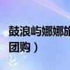 鼓浪屿娜娜旅馆团购多少钱（鼓浪屿娜娜旅馆团购）