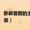 卧薪尝胆的主人公是谁（悬梁刺股的主人公是谁）