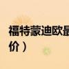 福特蒙迪欧最低多少钱落地（福特蒙迪欧最低价）