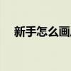 新手怎么画眉毛好看（新手怎么画眉毛）