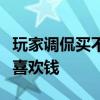 玩家调侃买不到死侍翘臀手柄：微软有时也不喜欢钱
