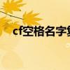 cf空格名字复制2021（cf名字空格复制）