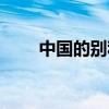 中国的别称有二十个（中国的别称）