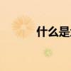 什么是众筹产品（什么是众筹）