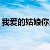 我爱的姑娘你最美歌曲（我爱的姑娘你最美）