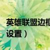 英雄联盟边框怎么设置的（英雄联盟边框怎么设置）
