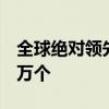 全球绝对领先！6月公共充电桩数量增长7.23万个