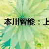 本川智能：上半年净利预增9.08%-55.83%