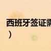 西班牙签证需要的材料（西班牙商务签证材料）