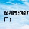 深圳市印刷厂切纸机长招聘信息（深圳市印刷厂）