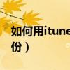 如何用itunes备份iphone（怎样用itunes备份）