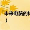未来电脑的样子（未来的电脑住宅作文300字）