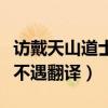 访戴天山道士不遇文言文翻译（访戴天山道士不遇翻译）